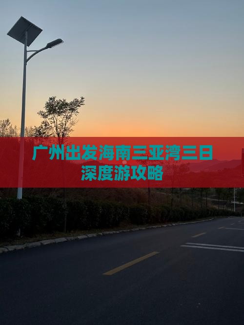广州出发海南三亚湾三日深度游攻略