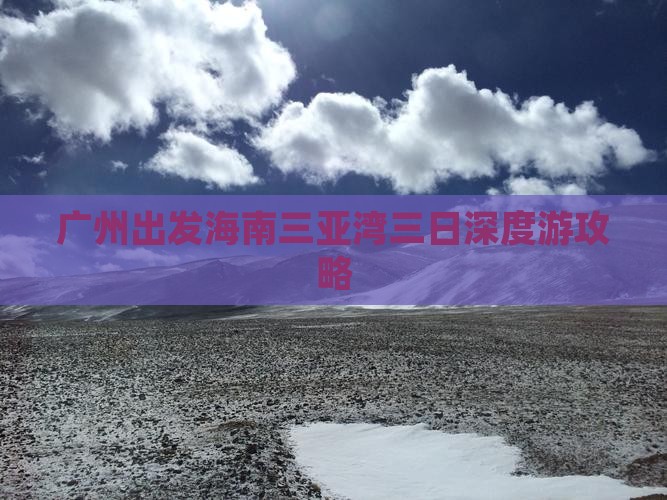 广州出发海南三亚湾三日深度游攻略