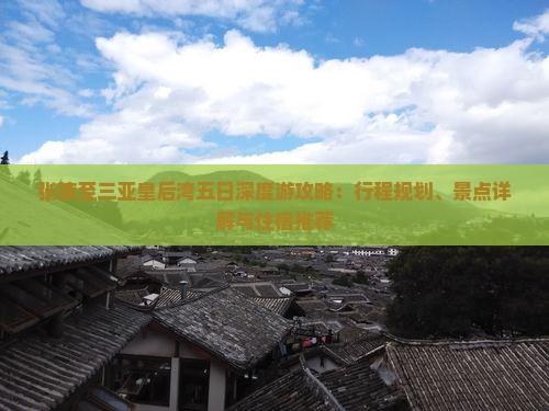 张掖至三亚皇后湾五日深度游攻略：行程规划、景点详解与住宿推荐