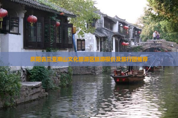 庆阳去三亚南山文化旅游区旅游报价及旅行团推荐