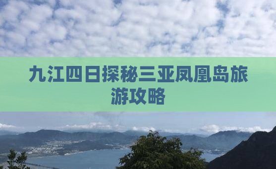 九江四日探秘三亚凤凰岛旅游攻略