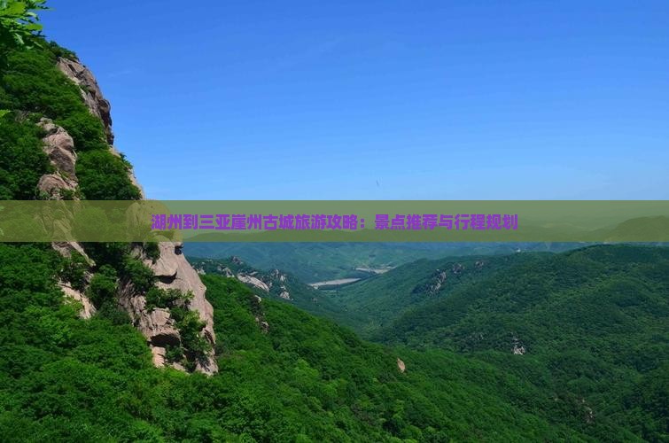 湖州到三亚崖州古城旅游攻略：景点推荐与行程规划