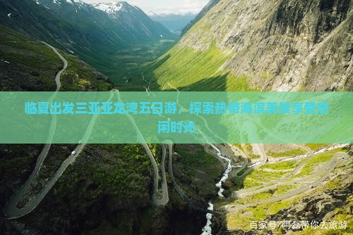 临夏出发三亚亚龙湾五日游，探索热带海滨美景享受悠闲时光