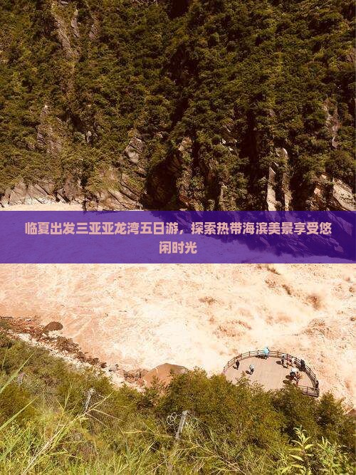 临夏出发三亚亚龙湾五日游，探索热带海滨美景享受悠闲时光