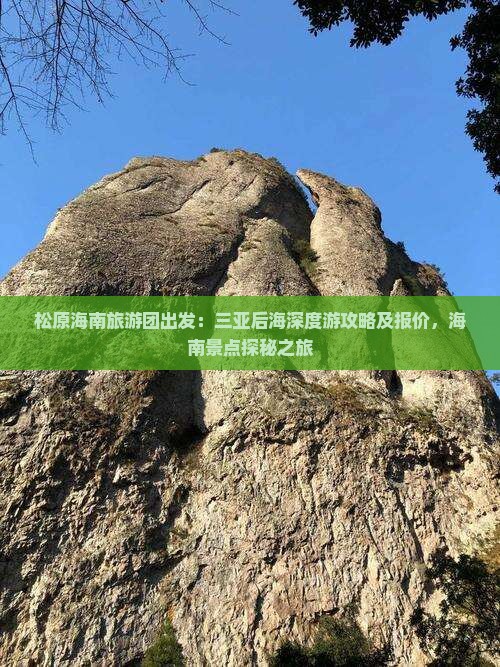 松原海南旅游团出发：三亚后海深度游攻略及报价，海南景点探秘之旅