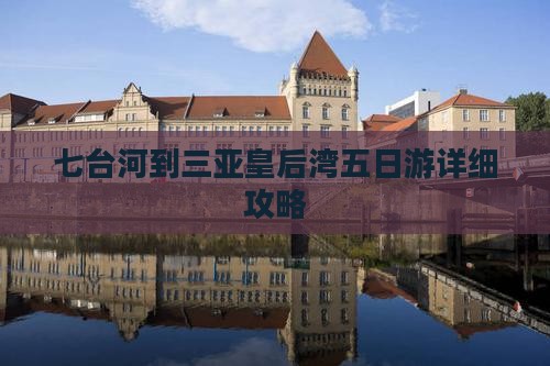 七台河到三亚皇后湾五日游详细攻略