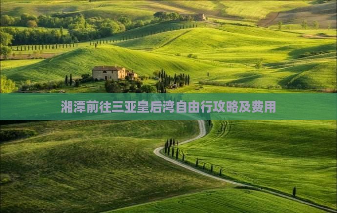 湘潭前往三亚皇后湾自由行攻略及费用