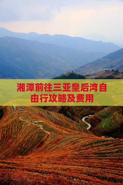 湘潭前往三亚皇后湾自由行攻略及费用