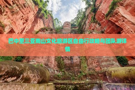 巴中至三亚南山文化旅游区自由行攻略与团队游详情
