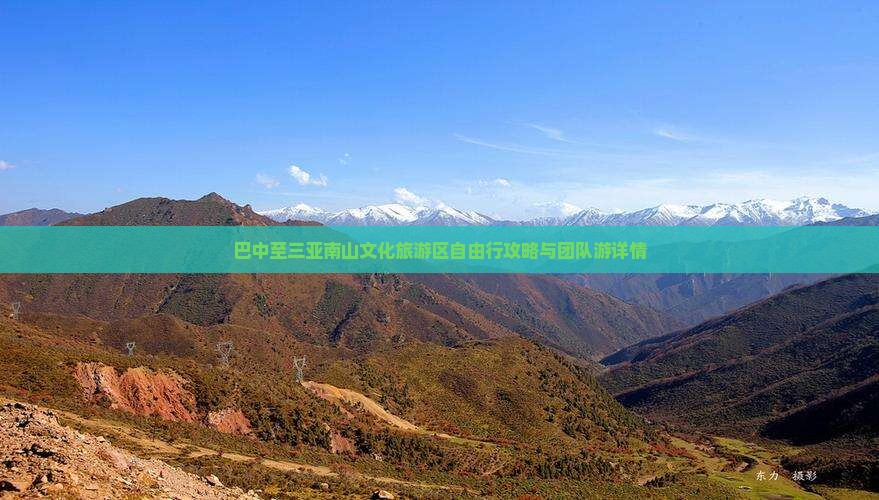 巴中至三亚南山文化旅游区自由行攻略与团队游详情