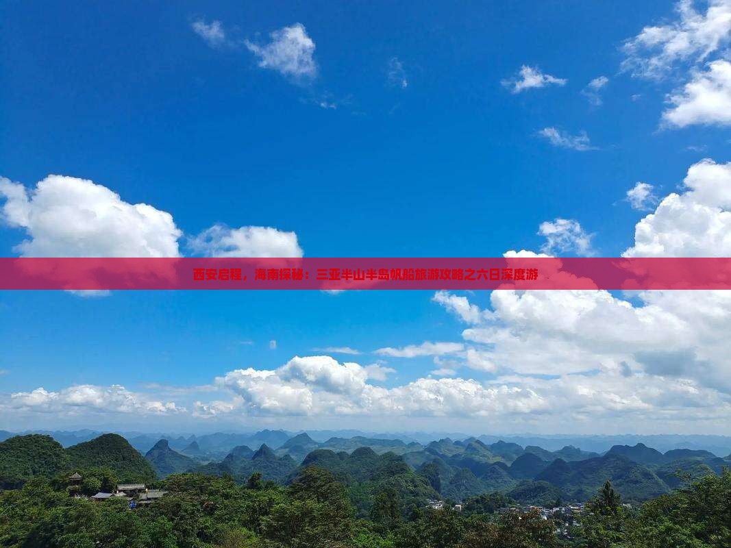 西安启程，海南探秘：三亚半山半岛帆船旅游攻略之六日深度游
