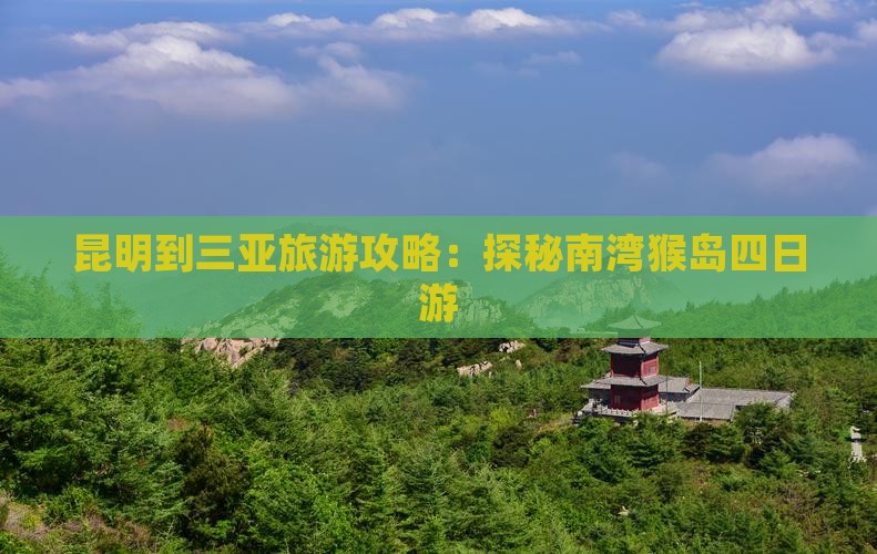 昆明到三亚旅游攻略：探秘南湾猴岛四日游