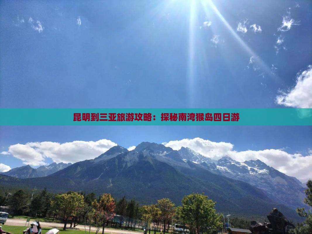 昆明到三亚旅游攻略：探秘南湾猴岛四日游