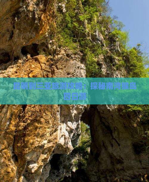 昆明到三亚旅游攻略：探秘南湾猴岛四日游