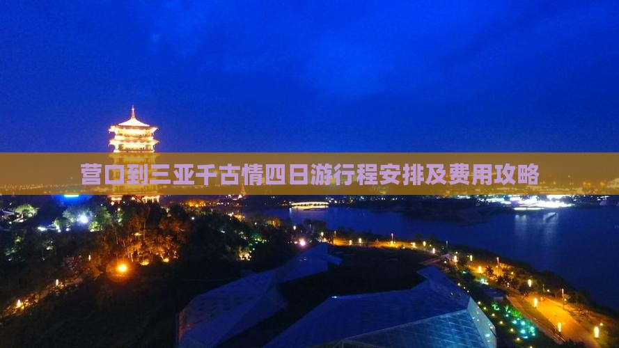营口到三亚千古情四日游行程安排及费用攻略