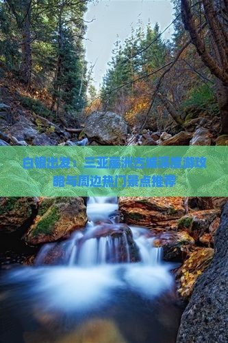 白银出发：三亚崖洲古城深度游攻略与周边热门景点推荐