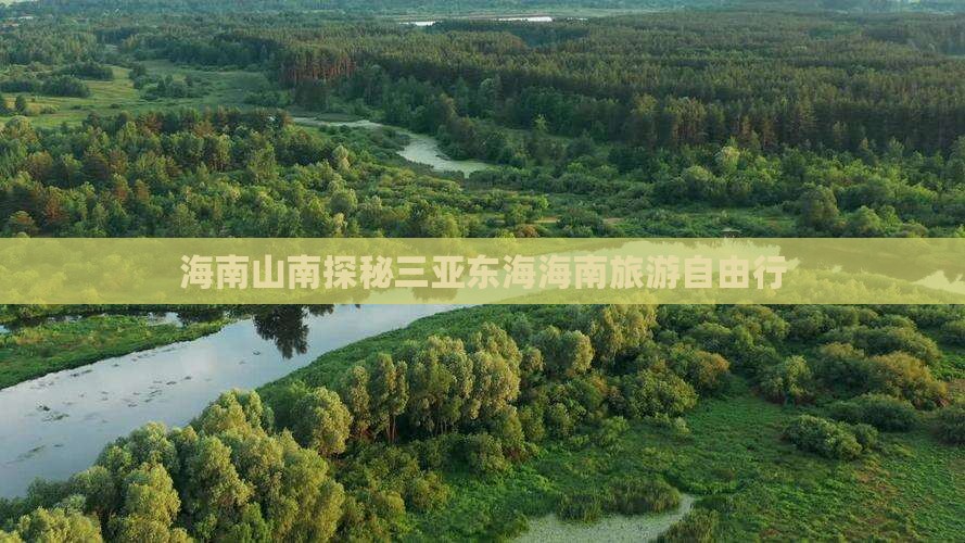 海南山南探秘三亚东海海南旅游自由行