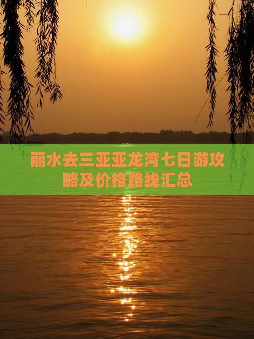 丽水去三亚亚龙湾七日游攻略及价格路线汇总