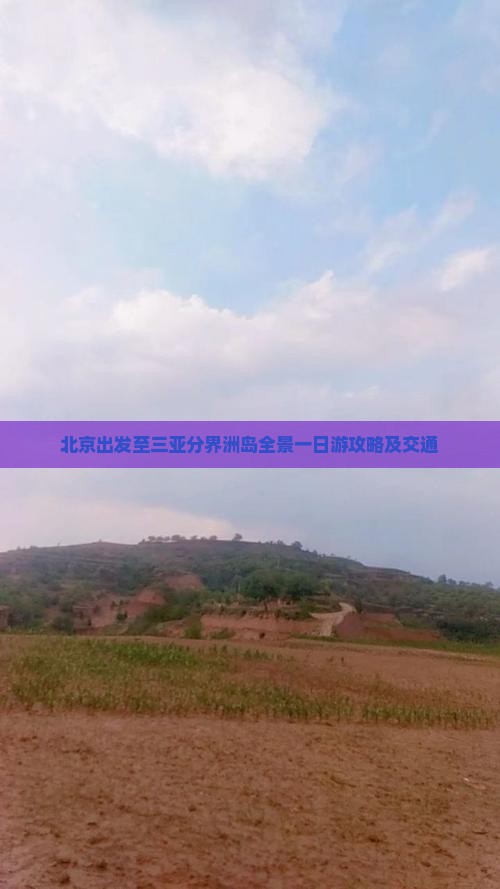 北京出发至三亚分界洲岛全景一日游攻略及交通