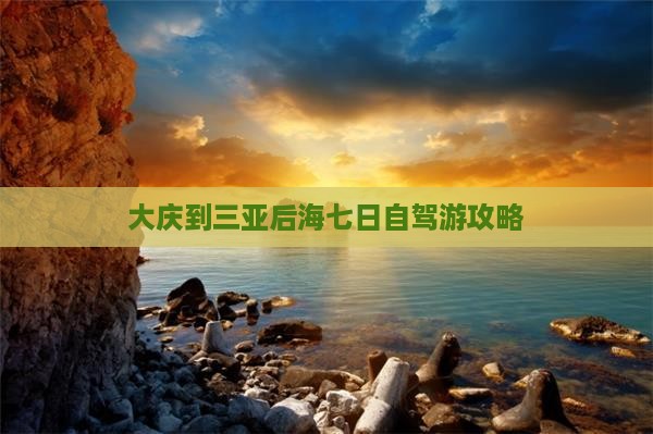 大庆到三亚后海七日自驾游攻略 大庆到三亚后海七日自驾游攻略