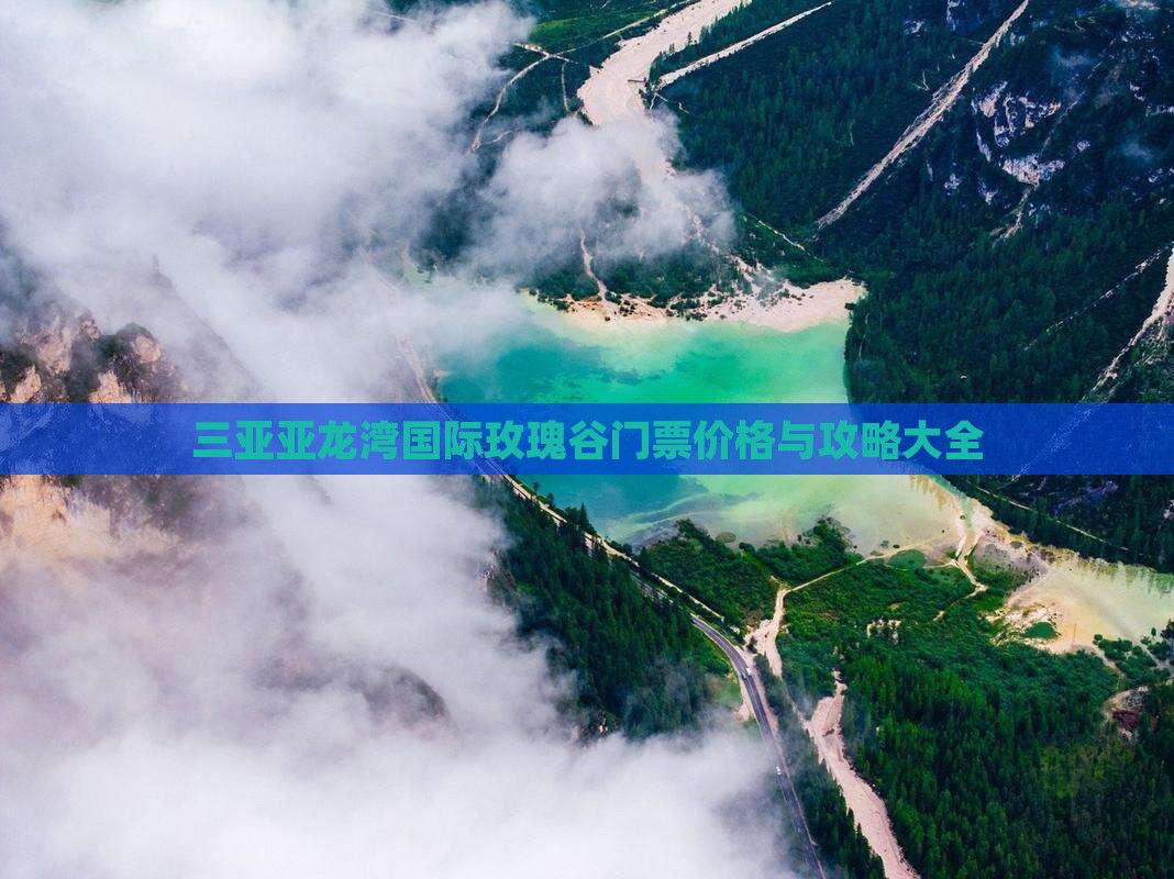 三亚亚龙湾国际玫瑰谷门票价格与攻略大全