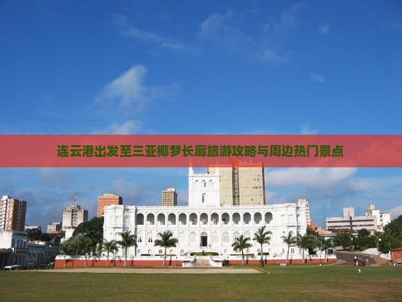 连云港出发至三亚椰梦长廊旅游攻略与周边热门景点