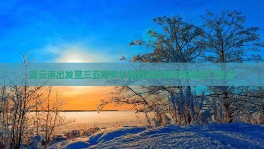 连云港出发至三亚椰梦长廊旅游攻略与周边热门景点