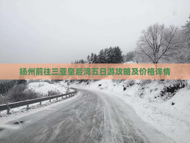 扬州前往三亚皇后湾五日游攻略及价格详情