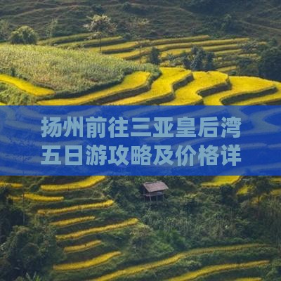 扬州前往三亚皇后湾五日游攻略及价格详情