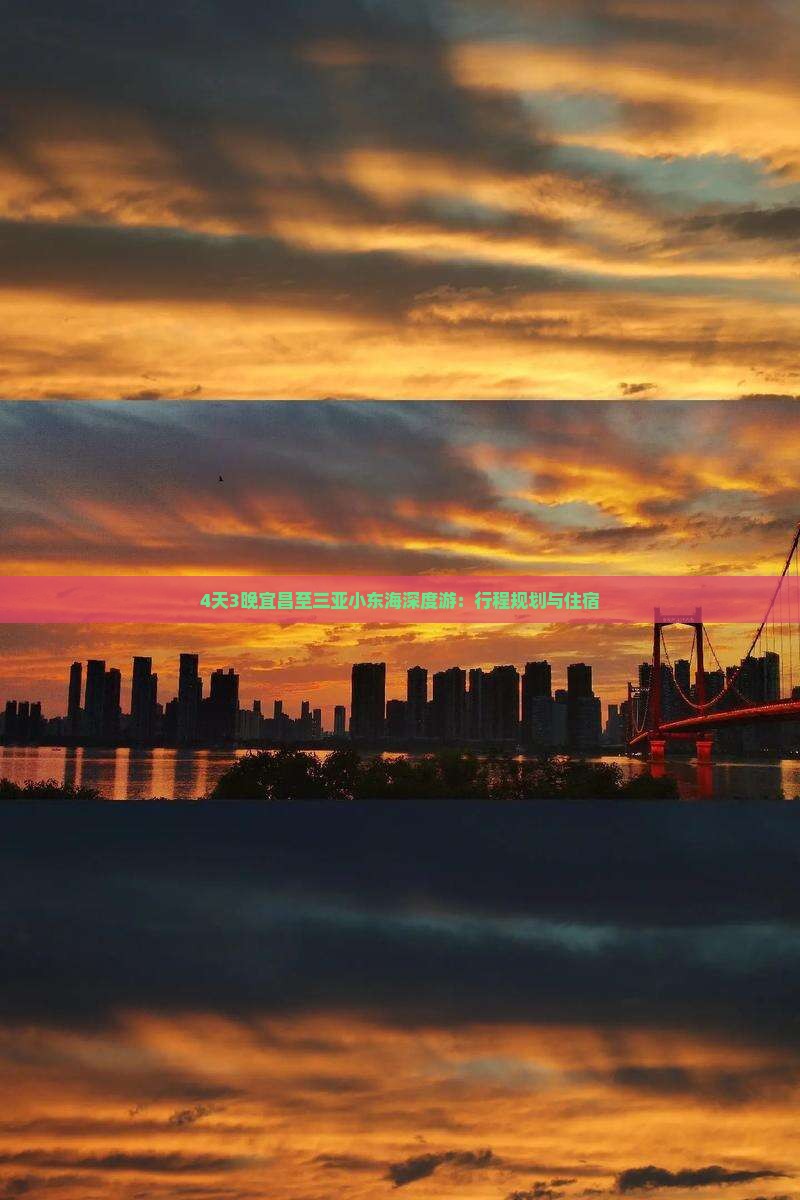 4天3晚宜昌至三亚小东海深度游：行程规划与住宿