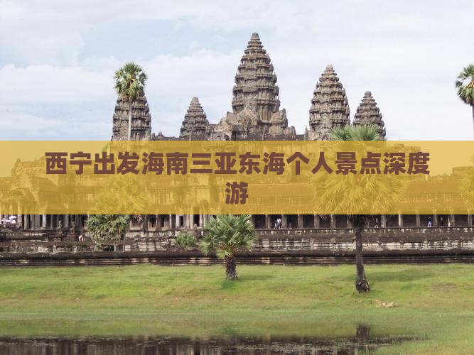 西宁出发海南三亚东海个人景点深度游