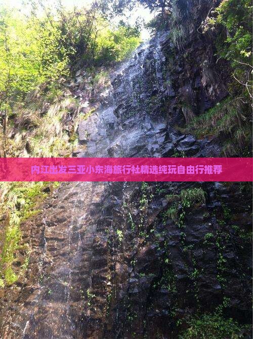 内江出发三亚小东海旅行社精选纯玩自由行推荐