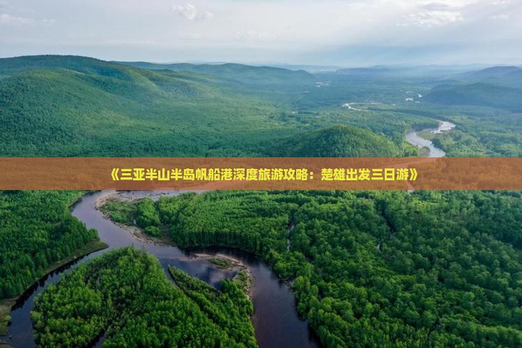 《三亚半山半岛帆船港深度旅游攻略：楚雄出发三日游》
