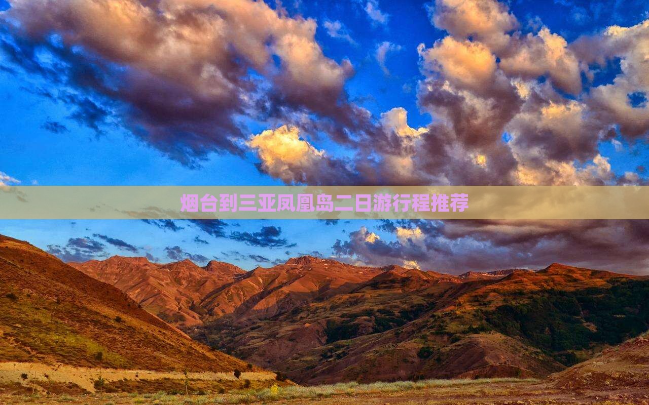 烟台到三亚凤凰岛二日游行程推荐