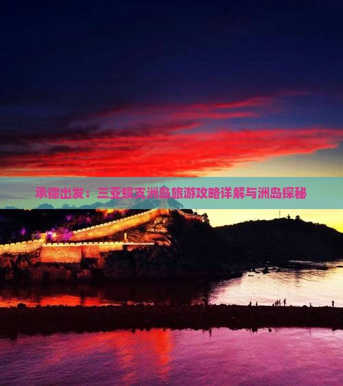 承德出发：三亚蜈支洲岛旅游攻略详解与洲岛探秘