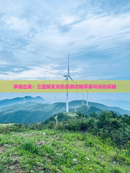 承德出发：三亚蜈支洲岛旅游攻略详解与洲岛探秘
