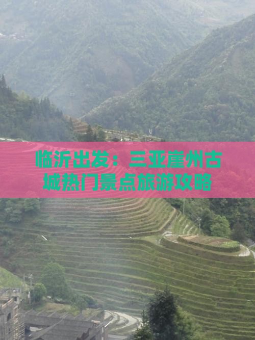 临沂出发：三亚崖州古城热门景点旅游攻略