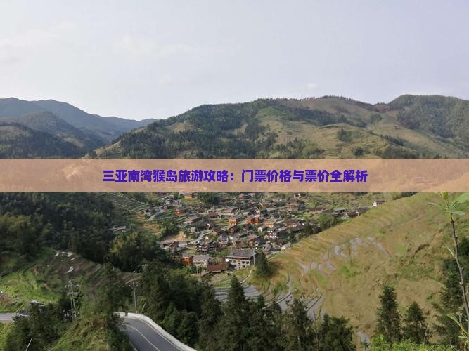 三亚南湾猴岛旅游攻略：门票价格与票价全解析