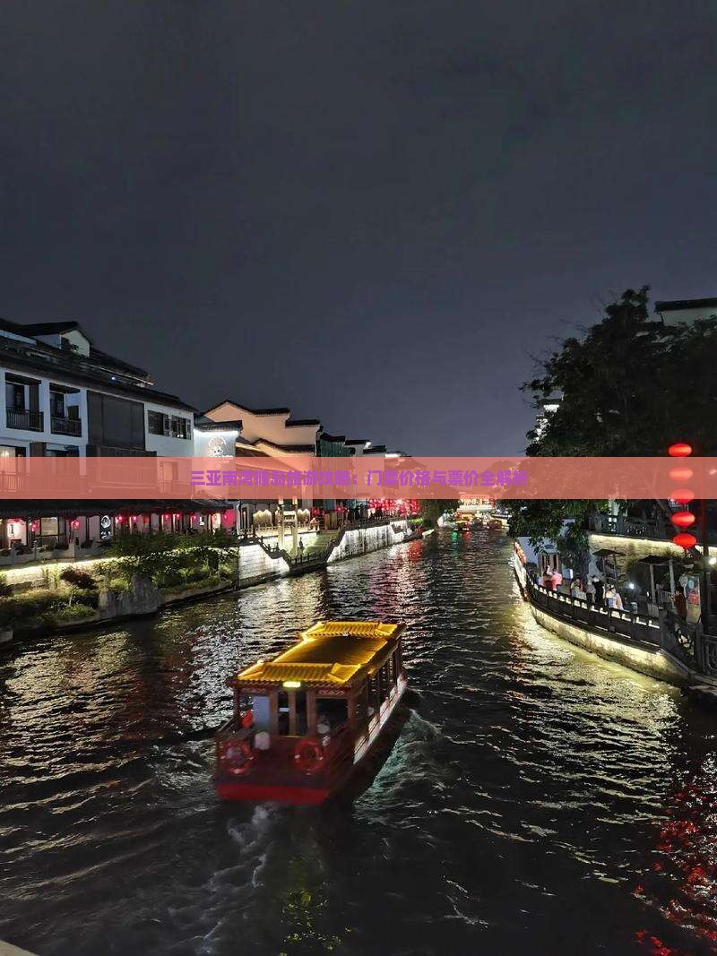 三亚南湾猴岛旅游攻略：门票价格与票价全解析