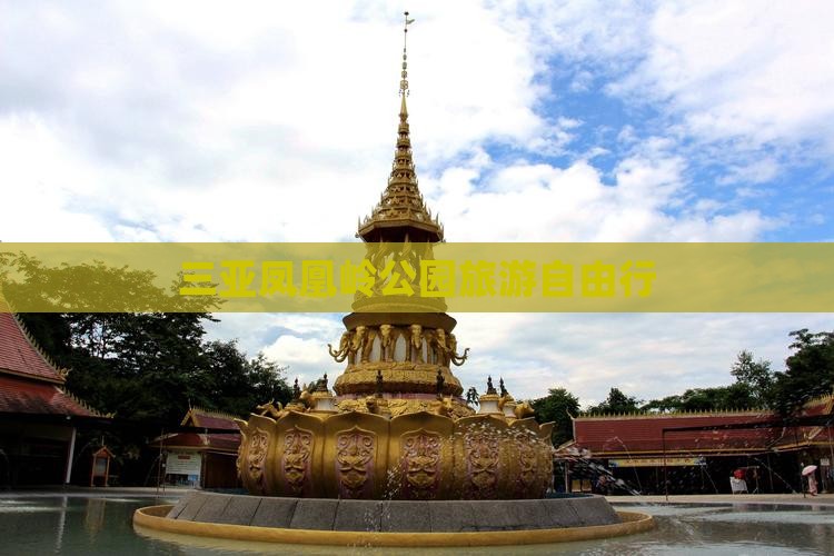 三亚凤凰岭公园旅游自由行