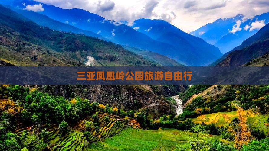 三亚凤凰岭公园旅游自由行
