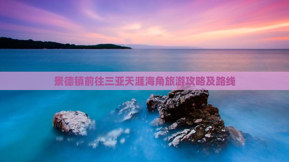 景德镇前往三亚天涯海角旅游攻略及路线