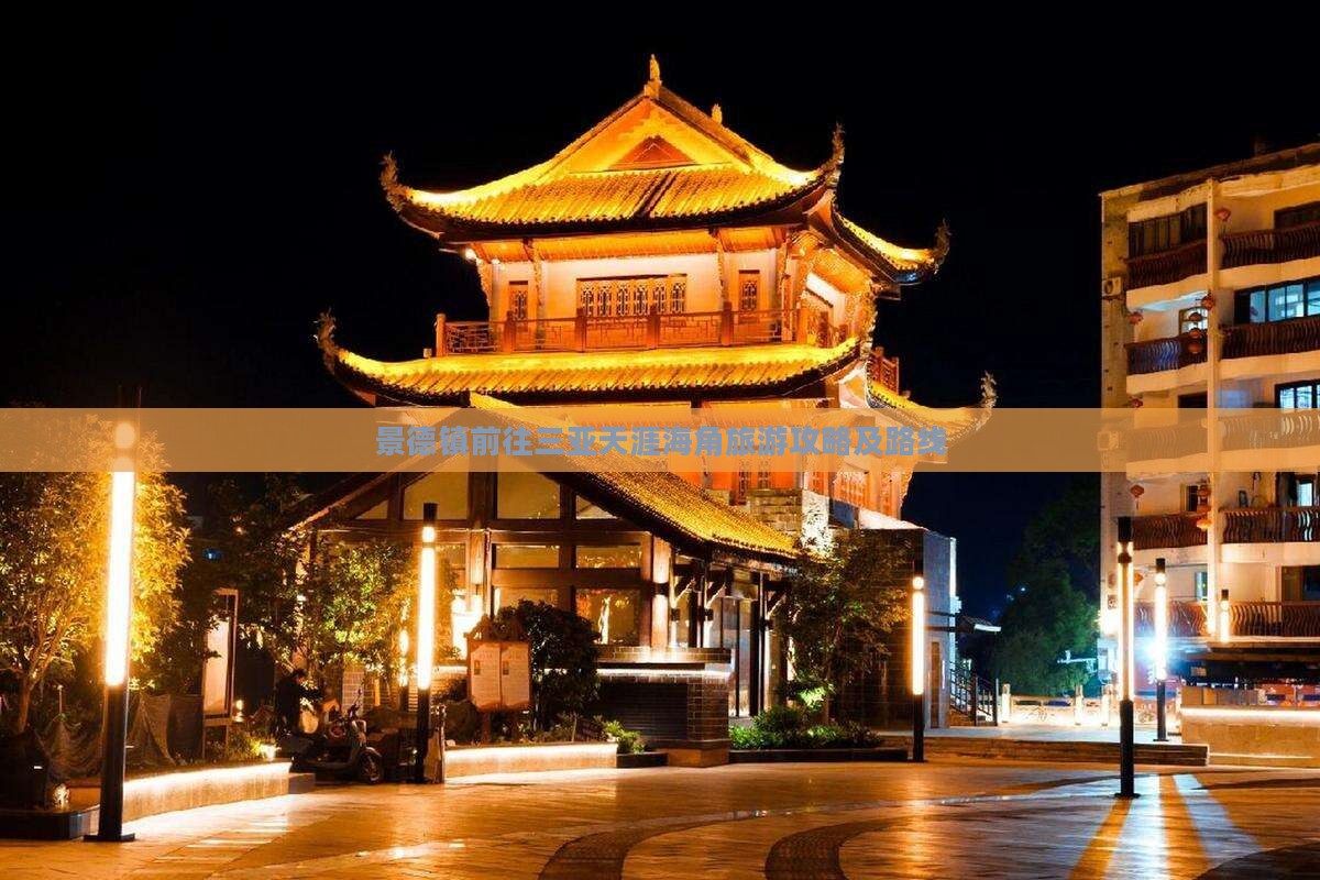 景德镇前往三亚天涯海角旅游攻略及路线