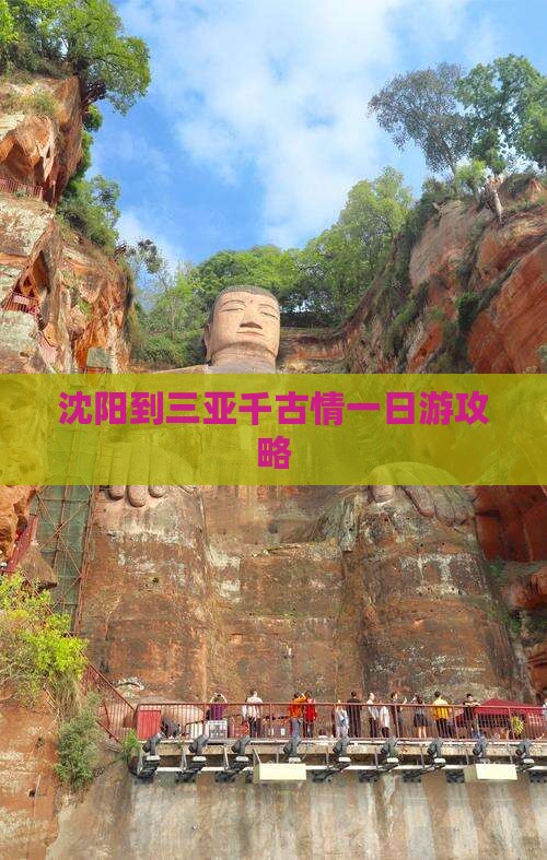 沈阳到三亚千古情一日游攻略