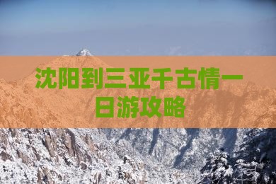 沈阳到三亚千古情一日游攻略