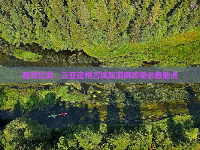 西安出发：三亚崖州古城旅游网攻略必备地点