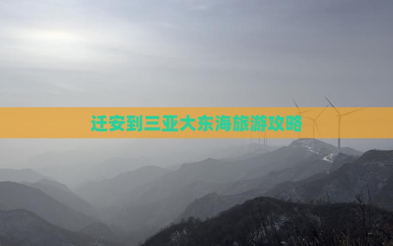 迁安到三亚大东海旅游攻略