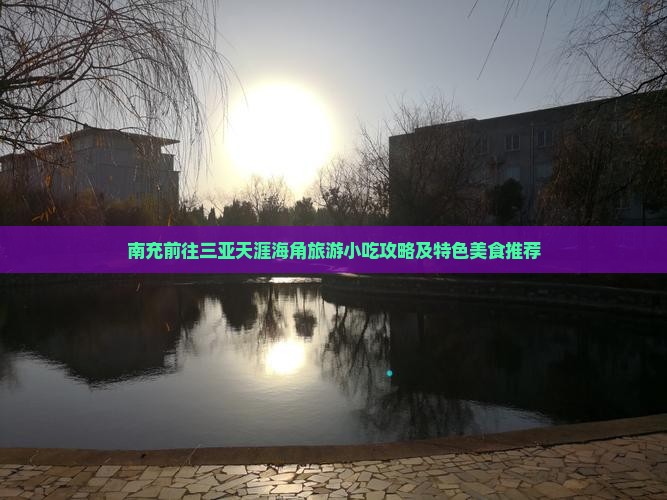 南充前往三亚天涯海角旅游小吃攻略及特色美食推荐