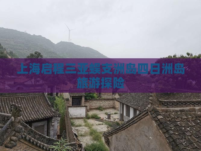 上海启程三亚蜈支洲岛四日洲岛旅游探险