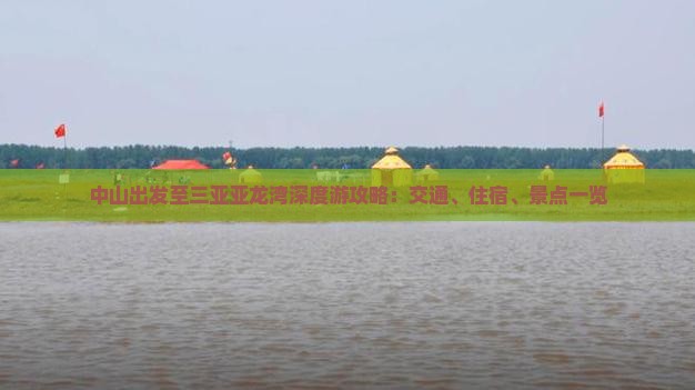 中山出发至三亚亚龙湾深度游攻略：交通、住宿、景点一览
